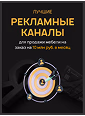 Лучшие рекламные каналы
